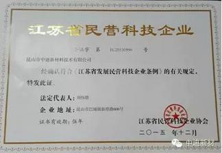昆山市中迪新材料技术有限公司已通过江苏省民营科技企业的申请(图1)
