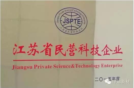 昆山市中迪新材料技术有限公司已通过江苏省民营科技企业的申请(图2)