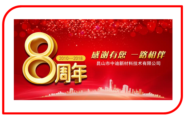 不忘初心,砥砺前行---中迪新材8周年庆(图1)
